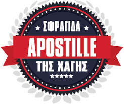 ΣΦΡΑΓΙΔΑ ΤΗΣ ΧΑΓΗΣ (APOSTILLE) ΟΛΑ ΟΣΑ ΧΡΕΙΑΖΕΤΑΙ ΝΑ ΓΝΩΡΙΖΕΤΕ
